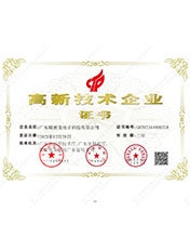 精密龙高新技术企业证书